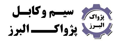 سیم و کابل پژواک البرز