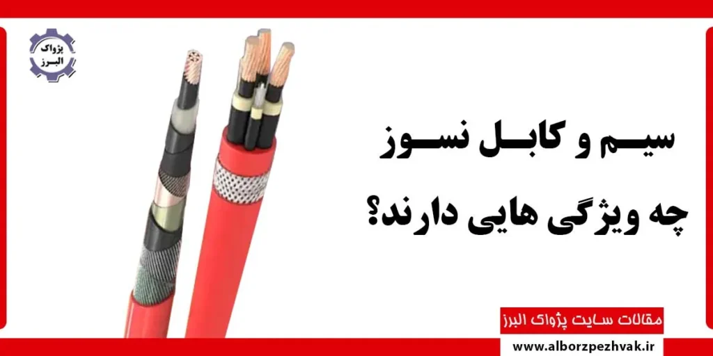 سیـم و کابـل نسـوز چه ویژگی هایی دارند؟