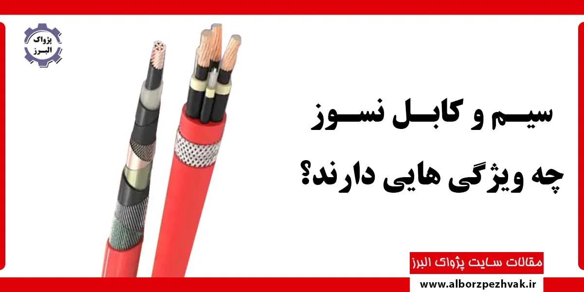 سیـم و کابـل نسـوز چه ویژگی هایی دارند؟